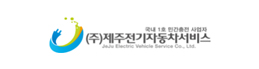 (주)제주전기자동차서비스 로고