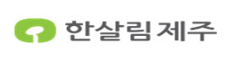 한살림제주소비자생활협동조합 로고