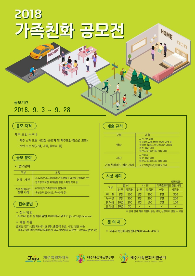 2018_가족친화공모전_포스터.png
