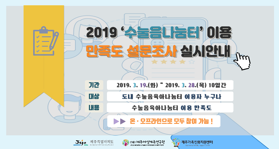 2019 수눌음나눔터 만족도 조사안내(최종).png
