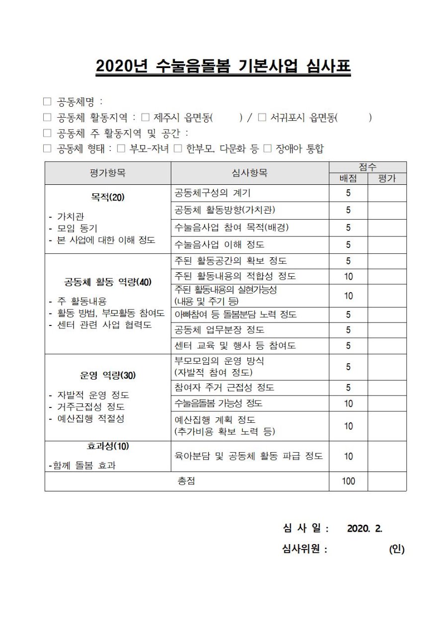 홈페이지공개용-2020년 수눌음돌봄 기본사업 심사표001.jpg