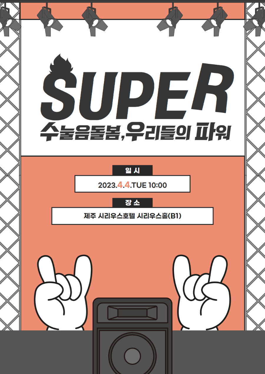 23년 수눌음돌봄공동체 발대식 SUPER 