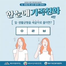 2020년 제주가족친화지원센터 일·생활균형 실천 릴레이 캠페인#한눈에 가족친화 4탄