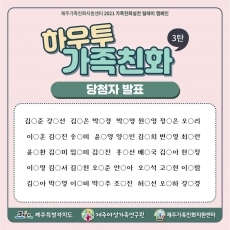 2021년 가족친화실천 릴레이 캠페인_하우투 가족친화 3탄_당첨자 발표